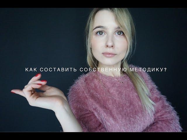 КАК СОСТАВИТЬ СОБСТВЕННУЮ МЕТОДИКУ, ЕСЛИ ТЫ НАЧИНАЮЩИЙ РЕПЕТИТОР?