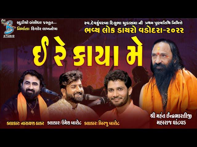 ઈ રે કાયા મે | Narayan Thakar | Birju Barot | Umesh Barot - Live Santvani Vadodara 2022