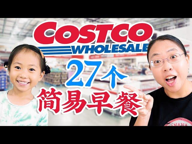 27个Costco早餐食谱！肉夹馍/三明治/锅贴/蛋汉堡/寿司碗/牛肉卷/馄饨面/炒饭/紫菜包饭 27 Quick Breakfasts Using Costco Ingredients