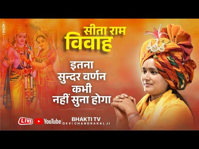 सीता राम विवाह - इतना सुन्दर वर्णन कभी नहीं सुना होगा ! Shri Sita Ram Vivah By Devi Chandrakala Ji