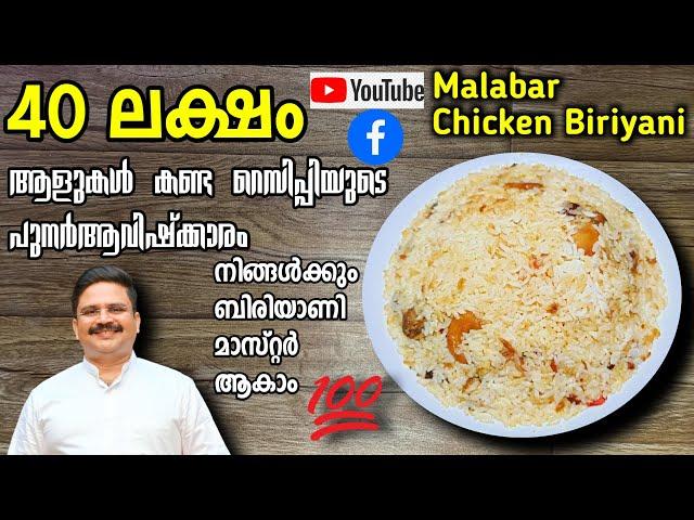 40 ലക്ഷം ആളുകൾ കണ്ട - വിജയം ഉറപ്പായ റെസിപ്പി | Malabar chicken biriyani | Chicken biryani recipe