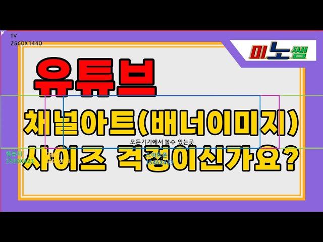 유튜브 배너이미지(채널아트) 쉽게 만드는 꿀팁 알려주는 [미노쌤] 크기 잘못되는 걱정마세요