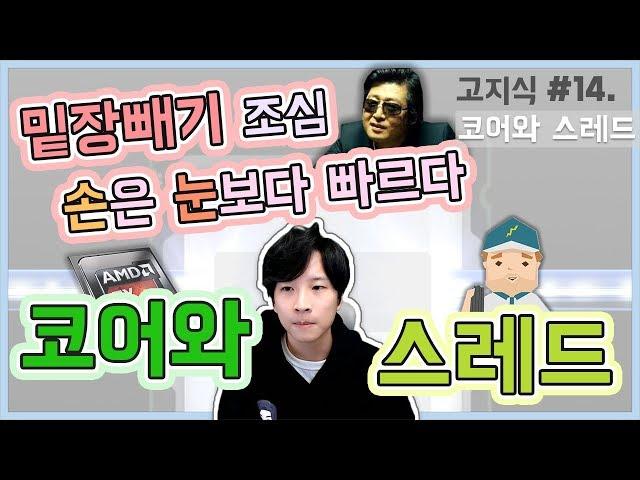 CPU 코어와 스레드(ft.하이퍼스레딩) 가장 쉬운 설명 듣고 가시죠 - [高지식] 거니