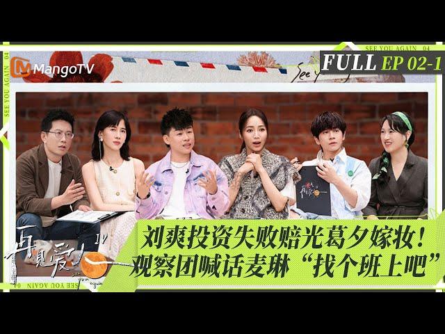 ENGSUB｜FULL《再见爱人4》EP02-1： 刘爽投资失败赔光葛夕嫁妆！黄圣依杨子关系缓和？麦琳心口不一与李行亮矛盾爆发，Papi酱喊话“找个班上吧”｜SeeYouAgainS4｜MangoTV