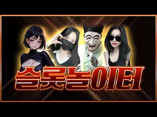 [슬롯생방송] 슬롯놀이터 100% 정품 프라그마틱 우당탕탕 #슬롯생방송 #실시간슬롯