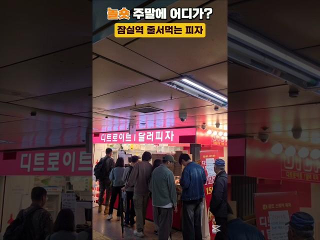 디트로이트1달러피자#서울가볼만한곳 #맛집 #롯데월드