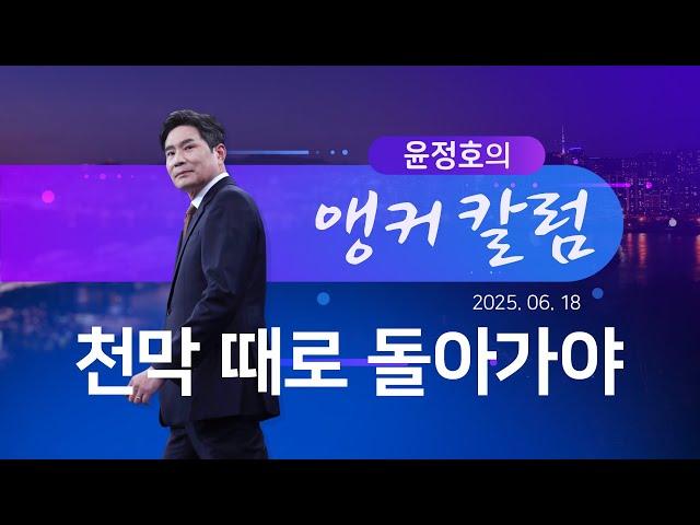 천막 때로 돌아가야 [윤정호의 앵커칼럼] [뉴스9]