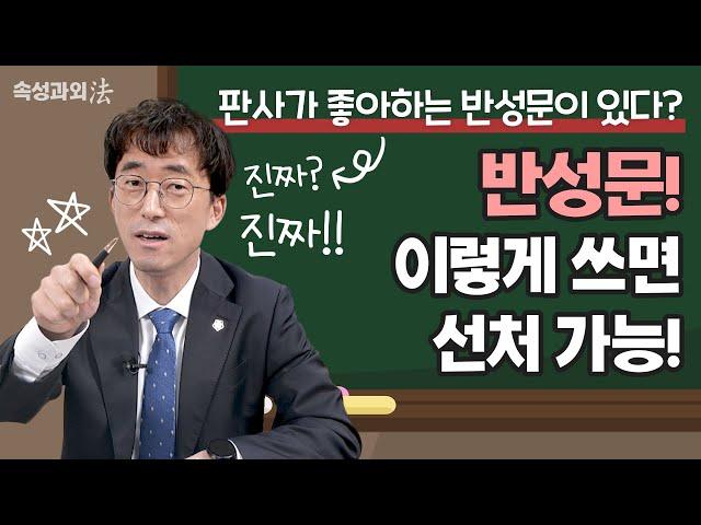 형사전문변호사가 알려주는 꿀팁! 반성문 이렇게 쓰면 선처 가능! [속성과외法 EP4] #법무법인법승