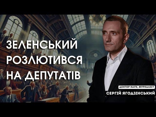 Зеленський розлютився на депутатів