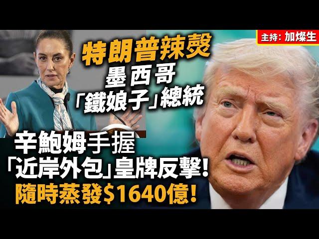特朗普辣㷫墨西哥「鐵娘子」總統 辛鮑姆手握「近岸外包」皇牌反擊！隨時蒸發$1640億！