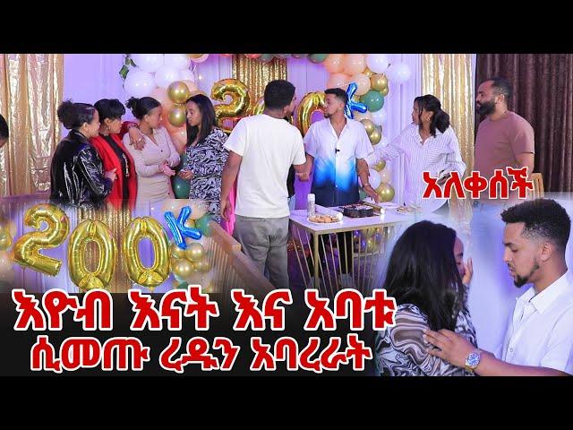 ፕሮግራሙ ተበጠበጠ እዮብ እናት እና አባቱ ሲመጡ ረዱን አባረራት