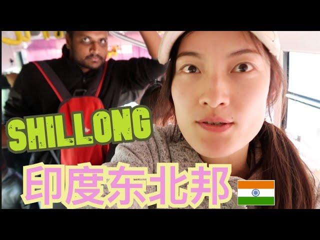 Shillong, Meghalaya Hitchhiking Northeast India | 第5次独行印度#13：路遇奇葩三哥一起搭车 印度小苏格兰梅加拉亚邦西隆 | 印度东北邦