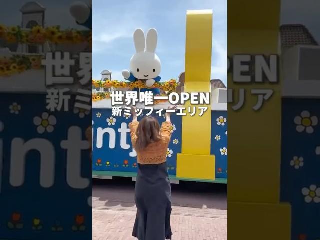 [Huis Ten Bosch] I immediately went to the new Miffy area!