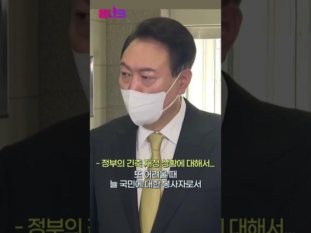 #긴축재정 본격화! 윤석열 대통령이 전하는 당부의 말은? #shorts #출근길