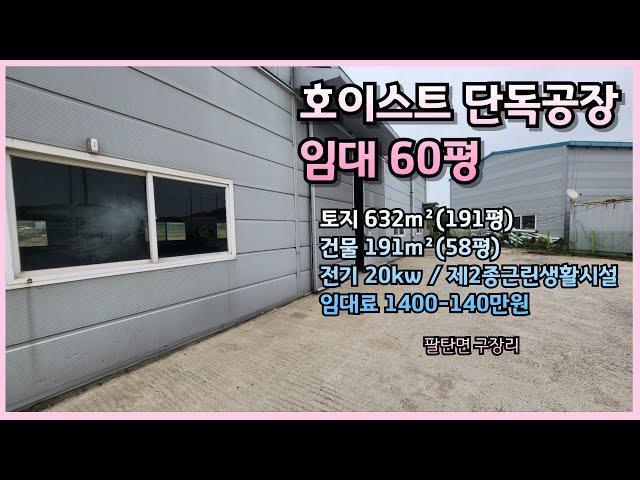 [NO.88] 소형공장임대 단독공장 / 팔탄면 구장리/ with CLOVA Dubbing