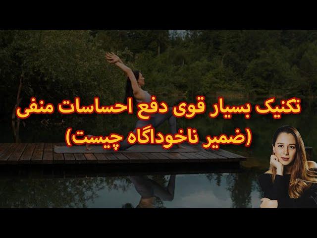 چگونه بر احساسات منفی غلبه کنیم؟|| توضیح کامل ضمیر ناخودآگاه