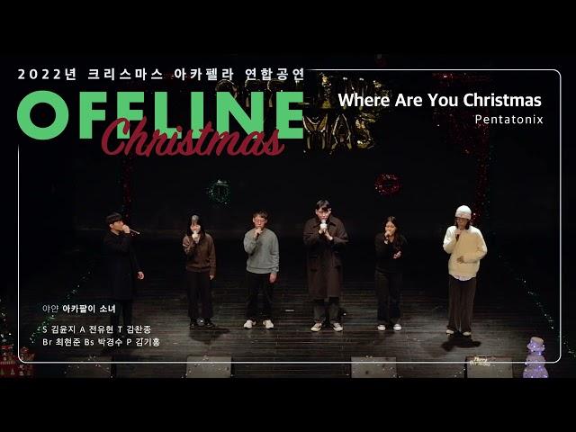 Where are you Christmas - 아카팔이 소녀 [연세대학교 야얀(YAYAN)] 2022 서연고 크리스마스 연합공연