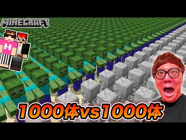 【マインクラフト】ゾンビ1000体 vs スケルトン1000体！勝つのはどっち!?【マイクラコロシアム】【ヒカキン×赤髪のとも】