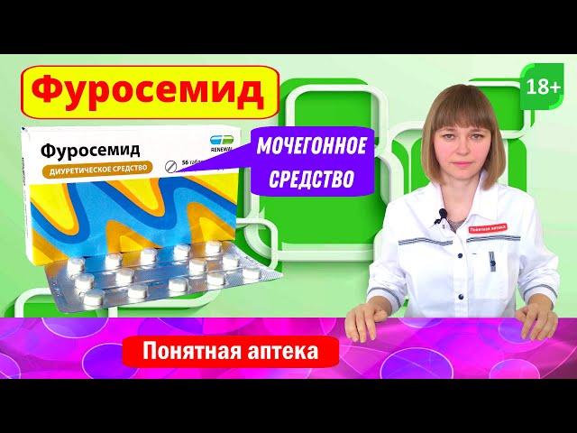 Фуросемид: мочегонное средство, от отеков, повышенное артериальное давление, гипертензия