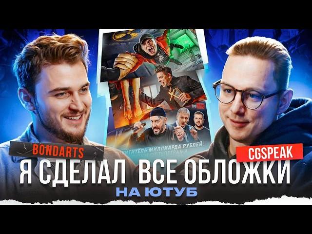 ДИЗАЙНЕР ВСЕХ ОБЛОЖЕК ЮТУБ - PAVEL BOND:  РАБОТА С UTOPIA SHOW, ДИМА МАСЛЕННИКОВ, АРТЕМИЙ ЛЕБЕДЕВ