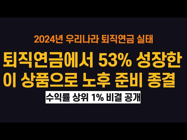 퇴직연금에서 53% 급성장한 이 상품으로 노후 준비 종결해보자 (ft. 수익률 상위 1% 비결)