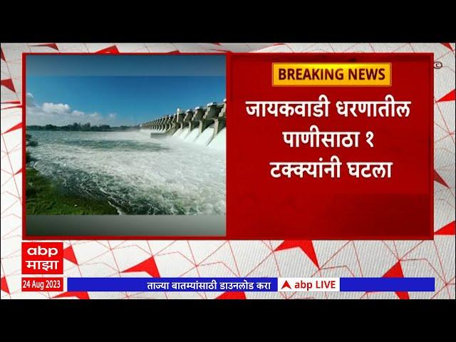 Jayakwadi Dam : जायकवाडी धरणातील पाणीसाठा 1 टक्यांनी घटला, पावसाच्या अभावी पाणीसाठ्यात घट