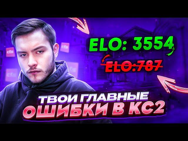 ГЛАВНЫЕ ОШИБКИ ВСЕХ ИГРОКОВ В CS2 ОТ 4,000ELO!