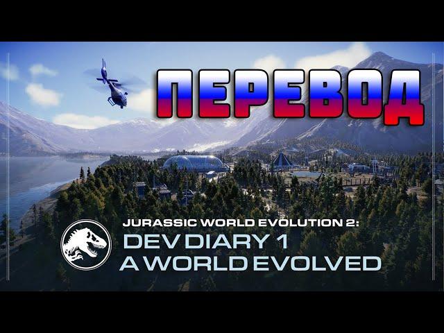 Jurassic World Evolution 2 | Dev Diary # 1 (Translation into Russian)