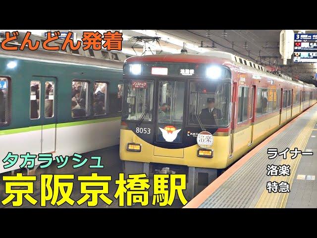 Keihan Kyobashi Station 10Trains arrive and depart one after another! ●Liner, Rakuraku, etc.