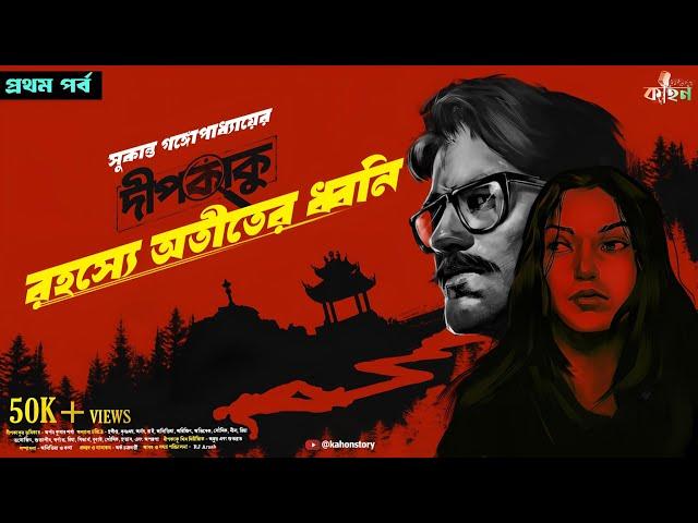 রহস্যে অতীতের ধ্বনি | Dipkaku | Sukanta Gangopadhyay| Goyenda Golpo| Bengali Detective Story | Kahon