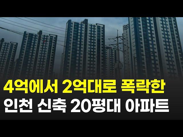 4억에서 2억대로 바닥친 인천 신축 20평대 아파트 4곳 | 지금이 이곳은 너무 쌉니다 (서구 검단신도시 가좌동 인천시청역 구월동 신흥동 부동산)