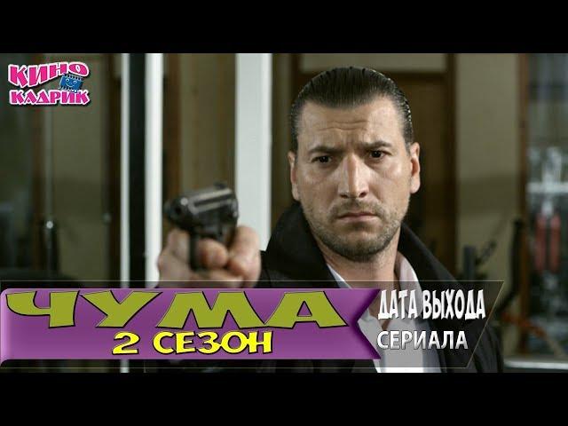 Чума 2 СезонДата ВыходаАНОНСТрейлер2018