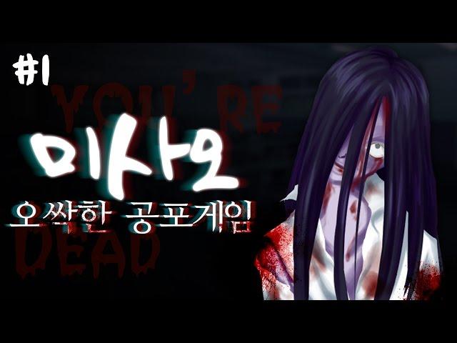 양띵 [공포게임 미사오 1편] 심장주의!