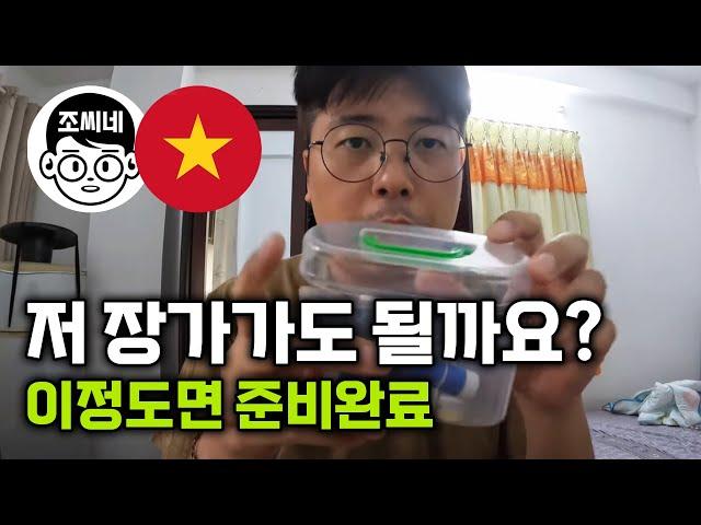 [vlog] 저 장가가도 될까요? 베트남 나혼자 산다 #국제연애 #국제부부 #국제커플 #국제결혼 #베트남속성결혼