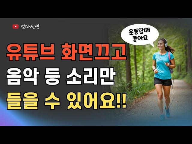 유튜브 화면 끄고 음악 등 소리만 듣는 방법, 백그라운드 재생하기