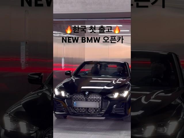 한국 첫 출고420i Convertible M Spt Pro LCI #420i #4시리즈 #4시리즈lci #4시리즈페이스리프트 #bmw오픈카 #오픈카추천