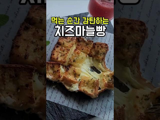 먹는 순간 감탄하게 되는 치즈마늘빵~!! 이건 무조건 저장각#마늘빵 #마늘빵만들기 #에어프라이어식빵요리#마늘치즈빵 #숏츠