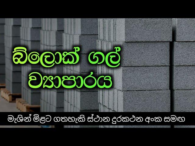 බ්ලොක්ගල් නිශ්පාදන ව්‍යාපාරය | මැශින් මිලදීගතහැකි තැන් ඇතුළු සියලුම විස්තර| Ciment  Block Business