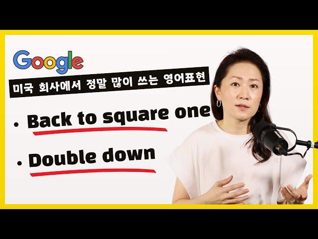 직장에서 정말 많이 쓰는 영어표현 2가지! - Back to square one / Double down #영어회화 #영어표현 #영어공부