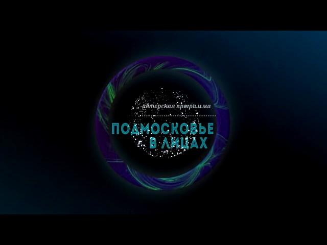 Подмосковье в лицах l Пудовкина Екатерина