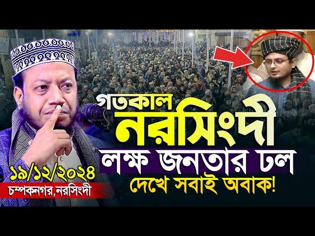 মুফতী আমির হামজা নতুন ওয়াজ | চম্পকনগর, নরসিংদী ১৯/১২/২০২৪ | Mufti Amir Hamza | Amir Hamza New Waz