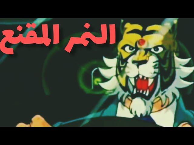 النمر المقنع 13 - 17