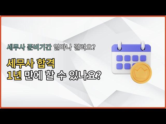 세무사 시험 1년 만에 빠르게 합격 가능한가요? | 세무사 준비기간 동차 합격 방법 [타스]