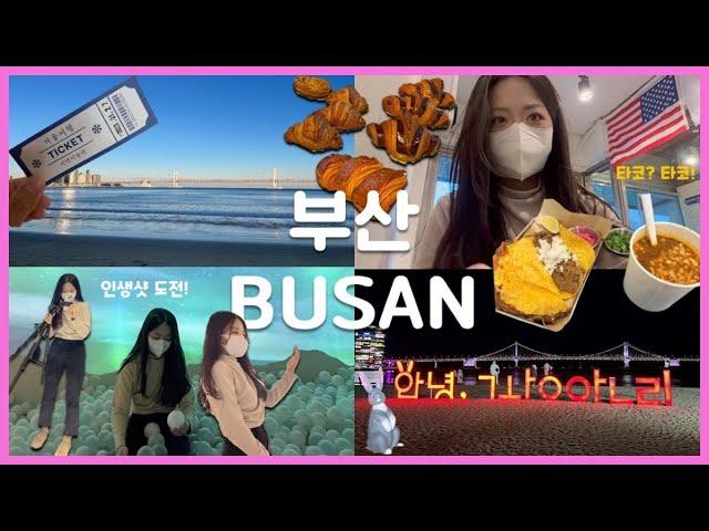 [Eng Sub][#5 부산 (Busan)] 이번엔 광안리다! | 남천동 빵지순례, 타케리아뺀데호, 서면미술관, 부산여행, Gwanganri