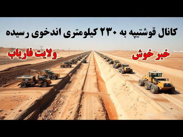 خبر خوش - کار کانال قوشتیپه به ۲۳۰ کیلومتری ولسوالی چهارگانه فاریاب رسیده Qush tepa cannal project