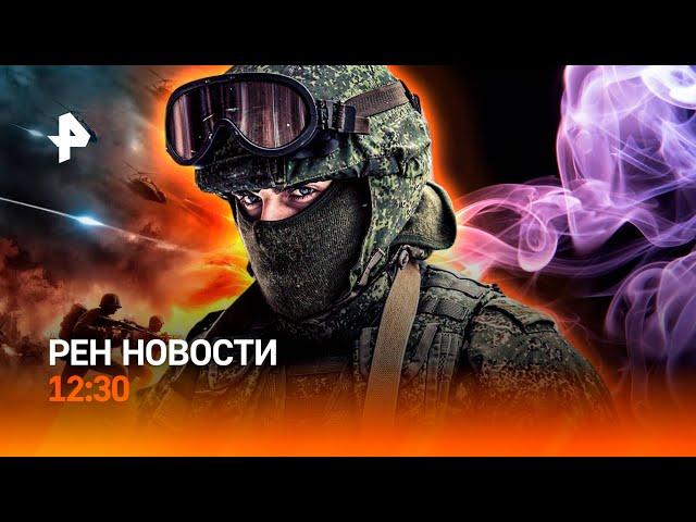 Новости сегодня от 11 декабря 12:30 | РЕН ТВ НОВОСТИ