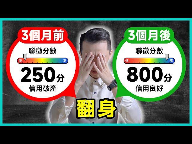 【谷底翻身】從信用破產到聯徵滿分800分！大量負債竟然還能爬得起來，信用不良其實沒有那麼糟糕，快速有效！｜貸客知道【元展理財】