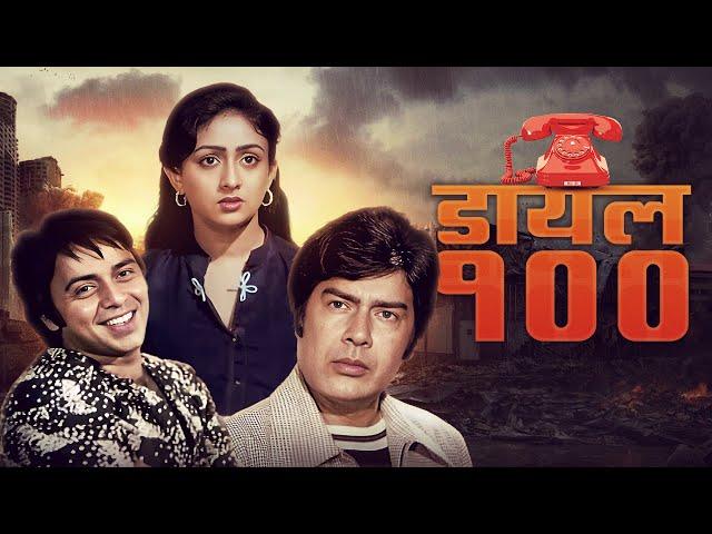 Dial 100 (1982): A Must-Watch Hindi Classic | Vinod Mehra, Bindiya Goswami, Aruna, Helen, Amjad Khan