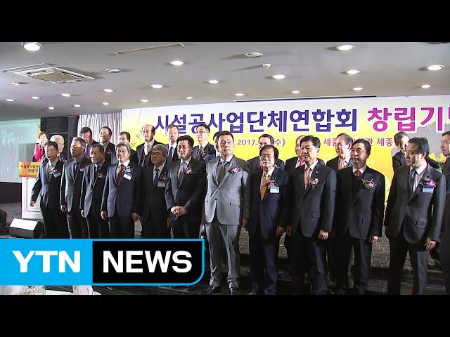 [기업] 중소 시공업계 하나로...'시설공사업단체연합회' 출범 / YTN (Yes! Top News)