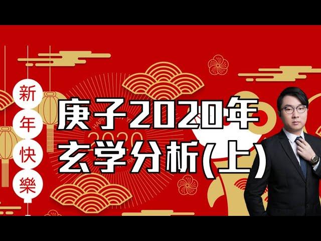 庚子2020年玄學分析(上)....玄學2020/樓市2020/股市2020/香港2020/樓市下跌2020